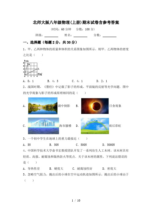 北师大版八年级物理(上册)期末试卷含参考答案