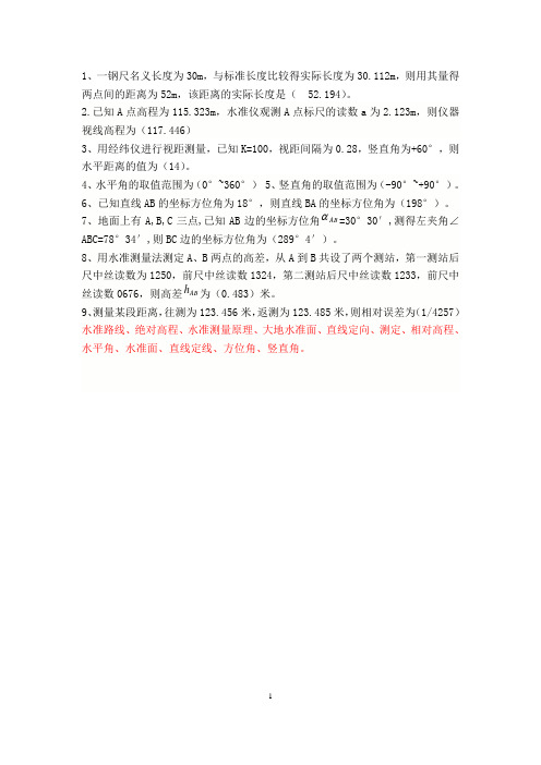 测量练习答案