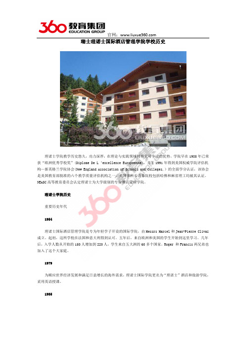 瑞士理诺士国际酒店管理学院学校历史