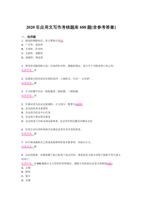 精选最新版2020年应用文写作测试题库688题(含标准答案)