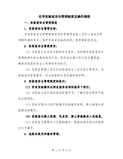 化学实验室安全管理制度及操作规程