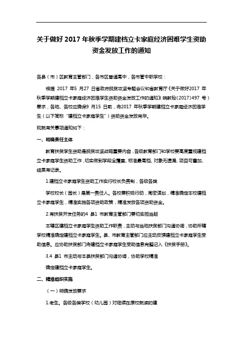 关于做好2017年秋季学期建档立卡家庭经济困难学生资助资金发放工作的通知