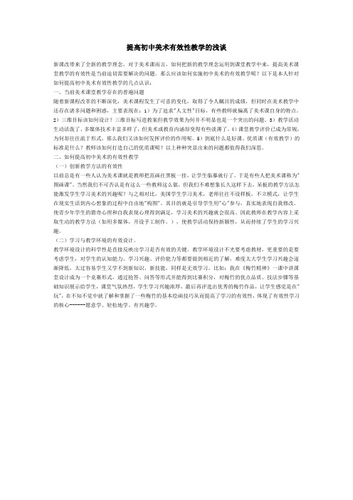 提高初中美术有效性教学的浅谈