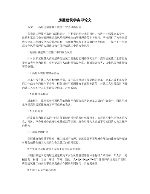 房屋建筑学实习论文