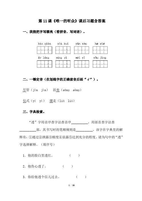 人教版小学六年级语文上册第11课《唯一的听众》课后习题含答案