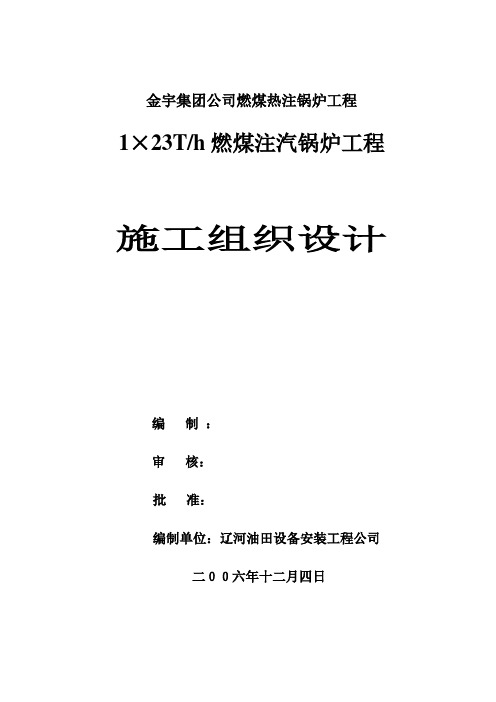 燃煤锅炉施工组织设计