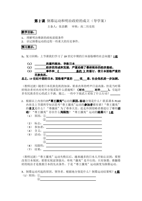 2013人教版选修1《倒幕运动和明治政府的成立》word学案.docx