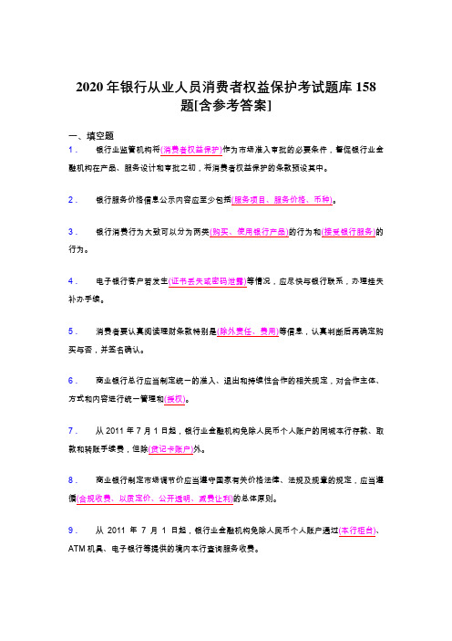 最新精选2020银行从业人员消费者权益保护模拟考试题库158题(含参考答案)