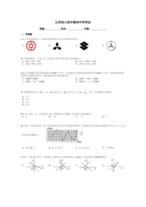 江苏初三初中数学开学考试带答案解析
