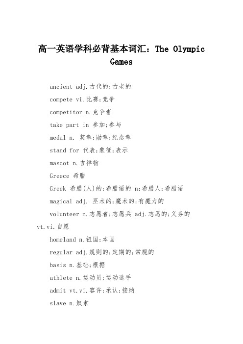 高一英语学科必背基本词汇：The Olympic Games