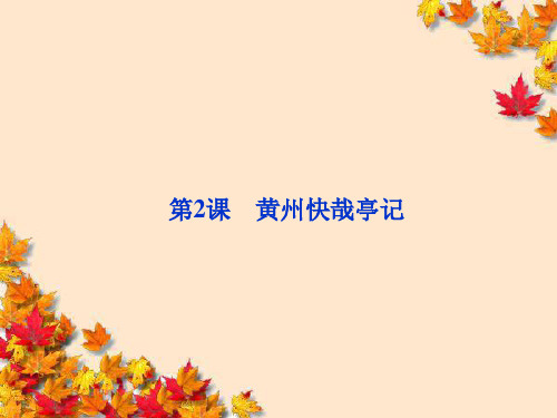 高中语文1·2~黄州快哉亭记_精品课件粤教版选修~唐宋散文选读