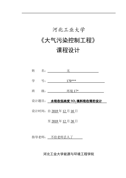 河北工业大学 水吸收低浓度二氧化碳填料塔设计