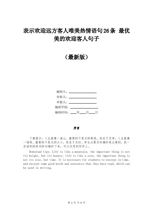 表示欢迎远方客人唯美热情语句26条 最优美的欢迎客人句子