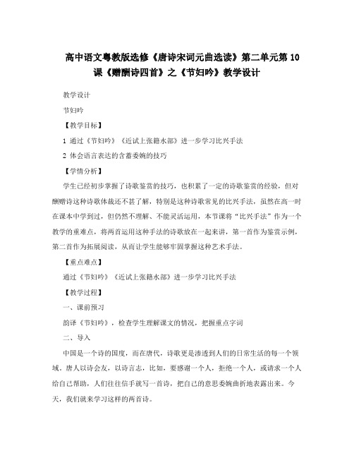 高中语文粤教版选修《唐诗宋词元曲选读》第二单元第10课《赠酬诗四首》之《节妇吟》教学设计
