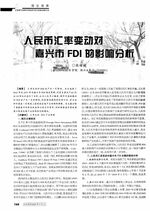 人民币汇率变动对嘉兴市FDI的影响分析