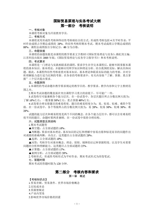 国际贸易原理与实务考试大纲