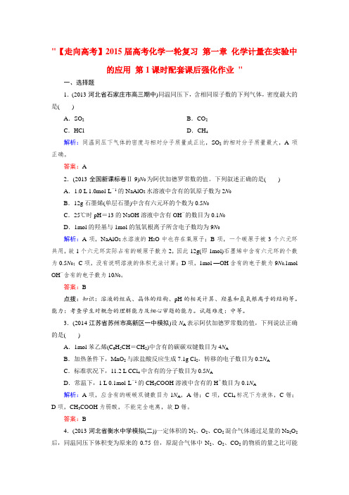 【走向高考】高考化学一轮复习 第一章 化学计量在实验中的应用 第1课时配套课后强化作业