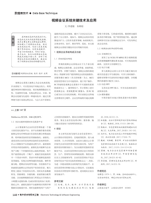 视频会议系统关键技术及应用