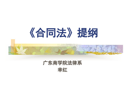 《合同法》提纲