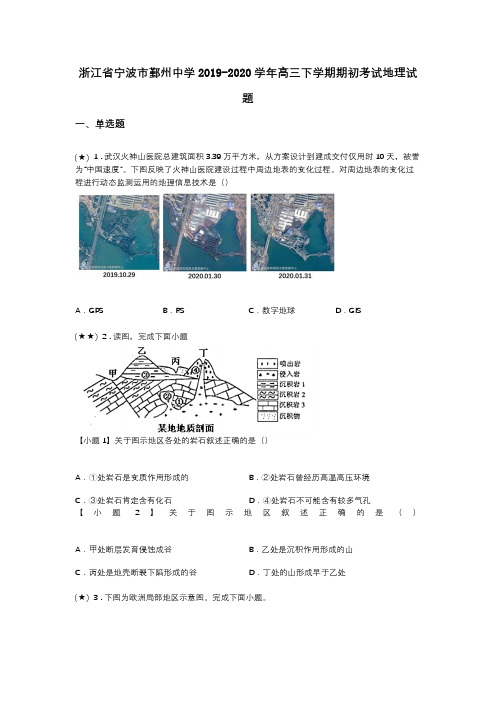 浙江省宁波市鄞州中学2019-2020学年高三下学期期初考试地理试题(word无答案)
