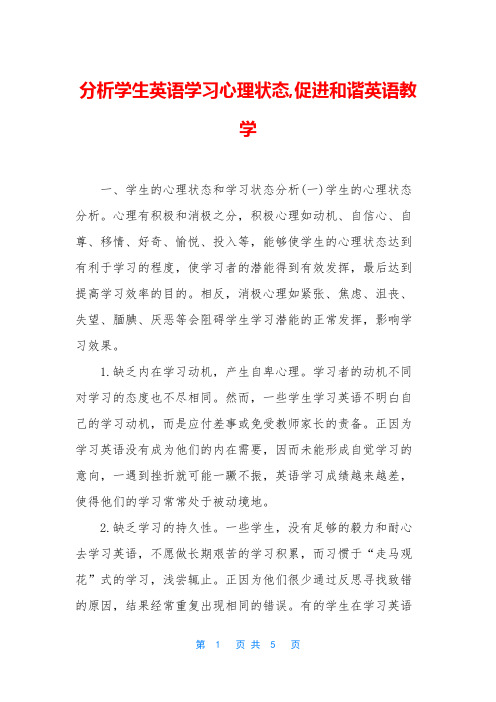 分析学生英语学习心理状态,促进和谐英语教学
