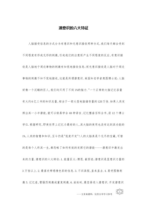 潜意识的六大特征