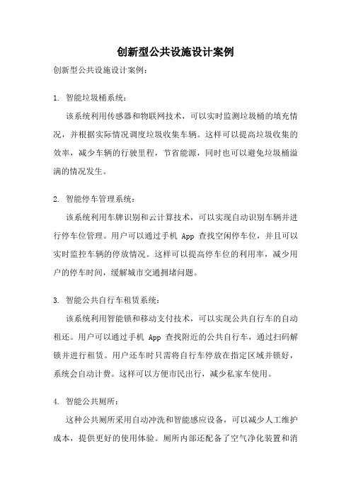 创新型公共设施设计案例