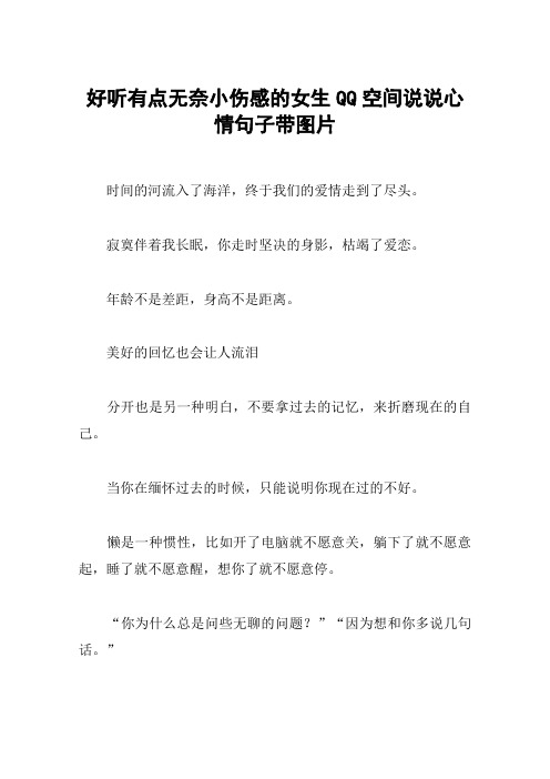 好听有点无奈小伤感的女生QQ空间说说心情句子带图片