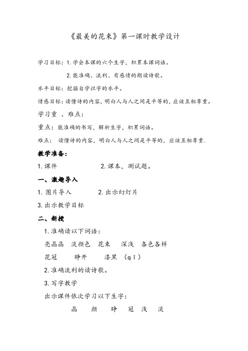 北师大版小学三年级语文下《八 尊重与平等 最美的花束》优质课教案