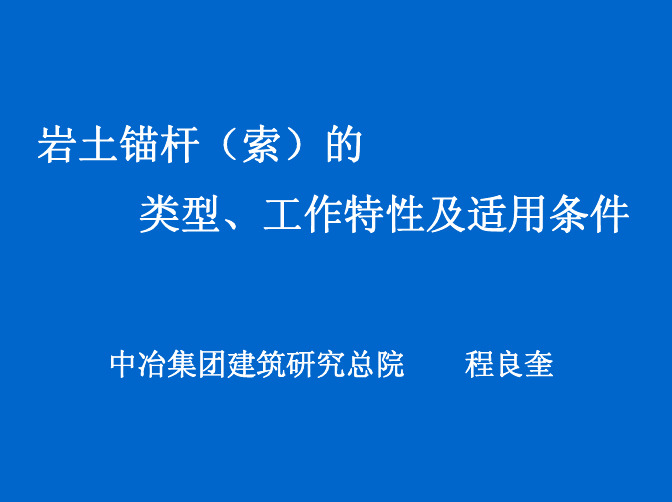 (02)岩土锚杆(索)的类型、工作特性及适用条件-12-20
