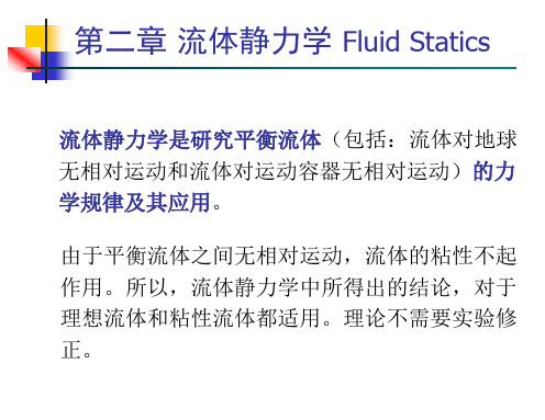 武汉理工大学《流体力学》课件2流体静力学讲义