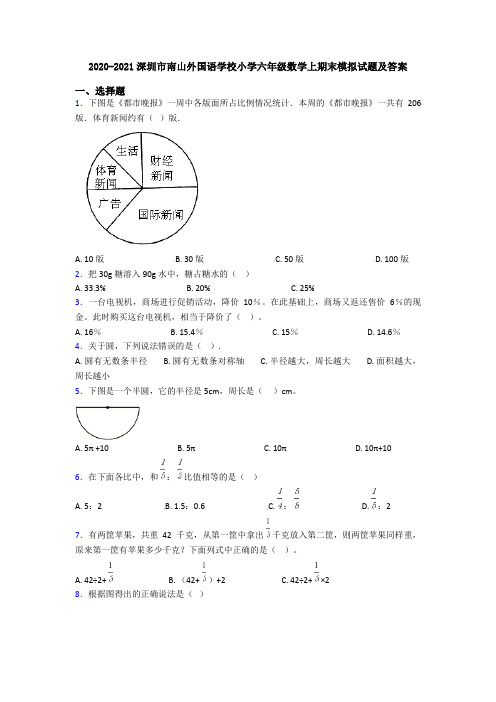2020-2021深圳市南山外国语学校小学六年级数学上期末模拟试题及答案
