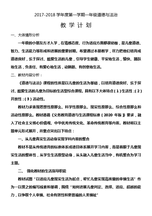 20172018部编一年级上册道德与法制教学打算及进度