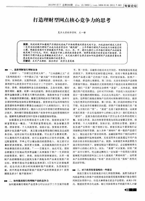 打造理财型网点核心竞争力的思考