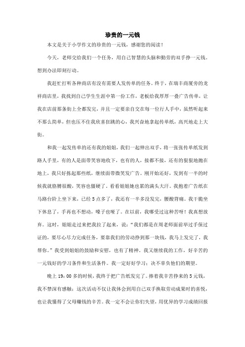 珍贵的一元钱_小学作文
