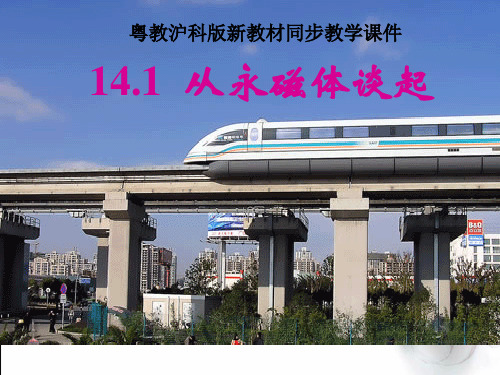 16.1从永磁体谈起(沪粤)(公开课)