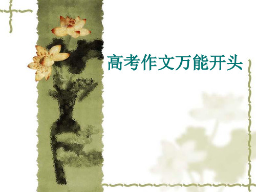 高考作文万能开头模板