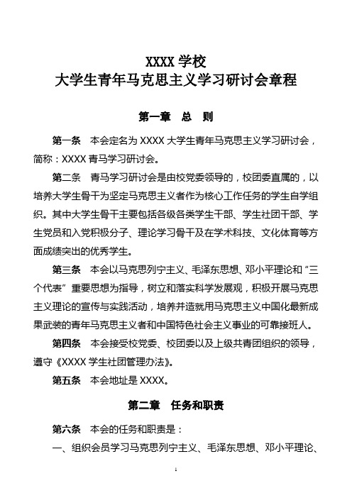 大学生青年马克思主义学习研讨会章程