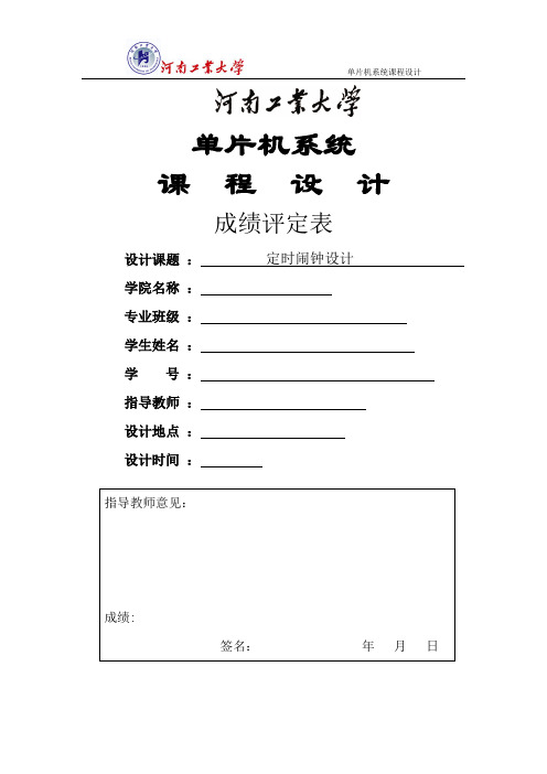 定时闹钟设计单片机系统课程设计论文本科论文