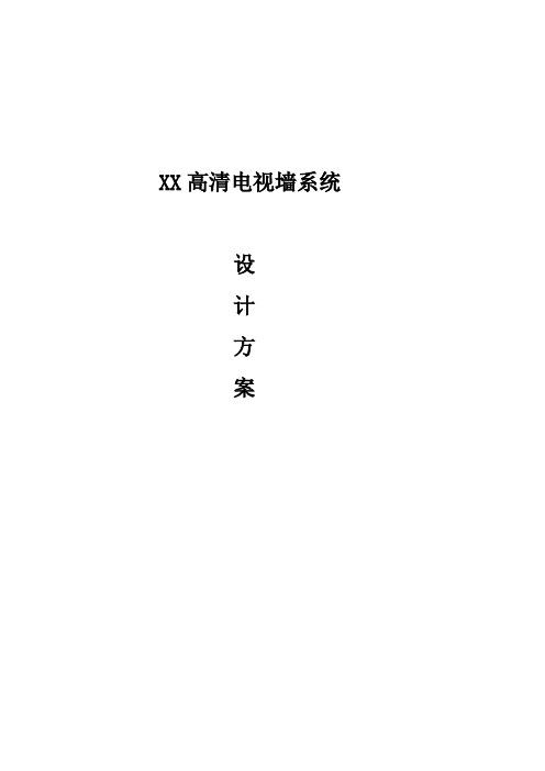 数字矩阵XX酒店460个监控点高清电视墙系统设计方案