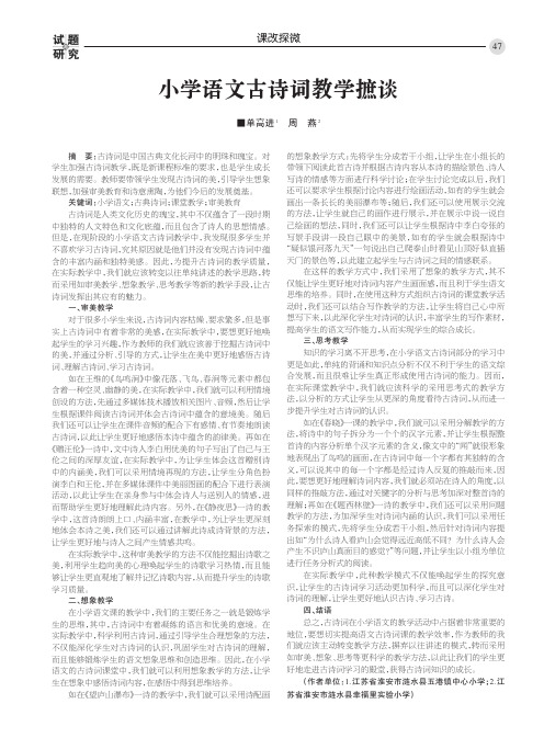 小学语文古诗词教学摭谈