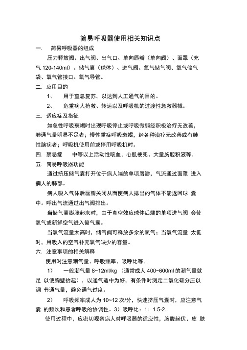 简易呼吸器使用相关知识点