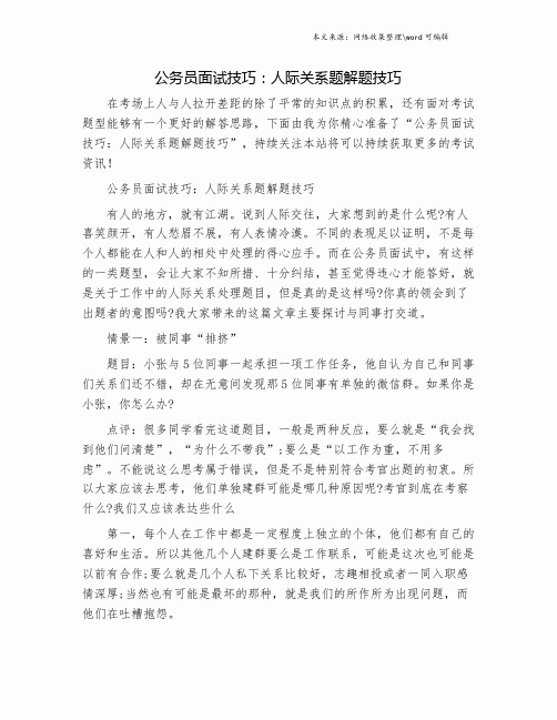 公务员面试技巧：人际关系题解题技巧.doc