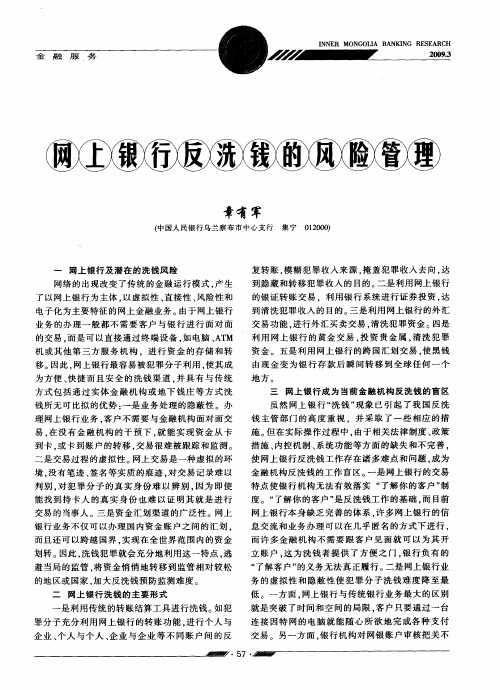 网上银行反洗钱的风险管理