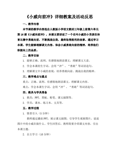 《小威向前冲》详细教案及活动反思