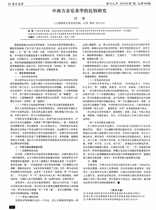 中西方音乐美学的比较研究