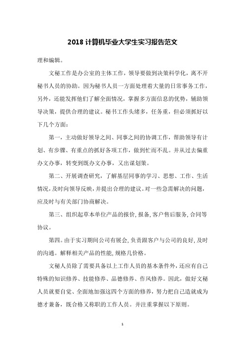 2018计算机毕业大学生实习报告范文