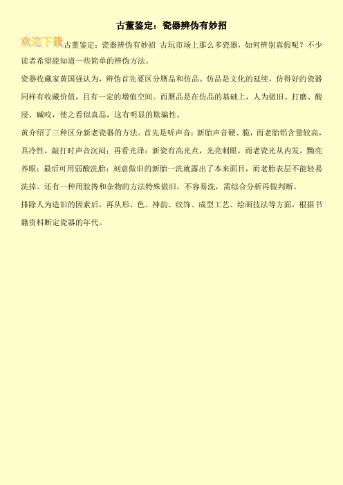 古董鉴定：瓷器辨伪有妙招