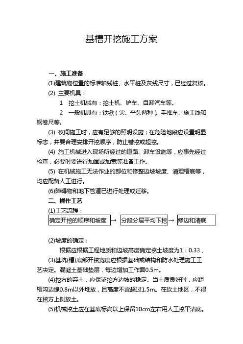 基槽开挖施工方案