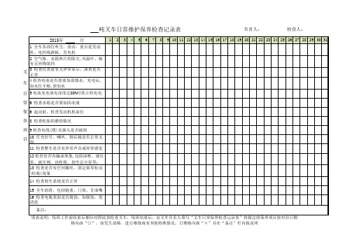 叉车日常维护保养记录